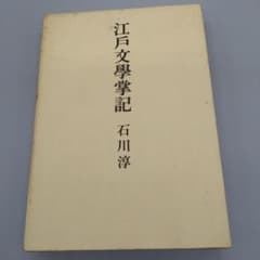 江戸文學掌記 石川淳 新潮社 函あり - メルカリ