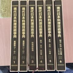 現代日本料理技術事典 1-6巻セット - メルカリ