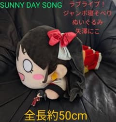 ジャンボ寝そべりぬいぐるみ ラブライブ 矢澤にこ SUNNY DAY SONG