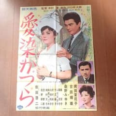 昭和レトロ 映画ポスター 松竹映画 『愛染かつら』 当時物 B2 希少品