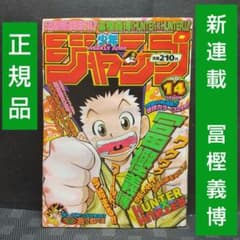 週刊少年ジャンプ 1998年14号※HUNTER×HUNTER 新連載 冨樫義博 - メルカリ