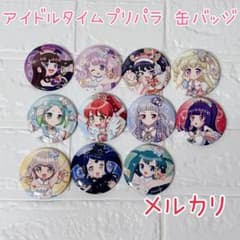 超激レア アイドルタイムプリパラ 缶バッジセット まとめ売り バラ売り
