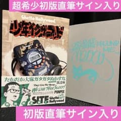 超希少初版 少年インザフッド 直筆サイン入り（希少初期イラストサイン