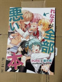 C107 PURE 新刊セット わたなれ れな子が全部悪い本 - メルカリ