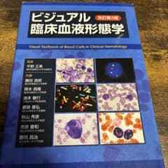 ビジュアル臨床血液形態学 - メルカリ