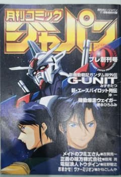 貴重！月刊コミックジャパン プレ創刊号 ホビージャパン特別付録