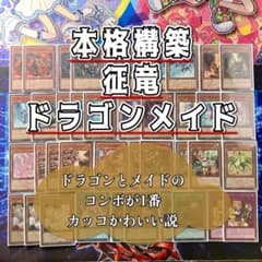 遊戯王 本格構築 【征竜ドラゴンメイド】 デッキ＆二重スリーブ - メルカリ