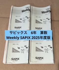 サピックス Weekly SapiX 算数 6年 2025年度版 - メルカリ