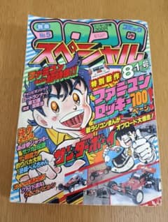別冊コロコロコミックスペシャル No.5 1985年 昭和60年8月1日号 - メルカリ