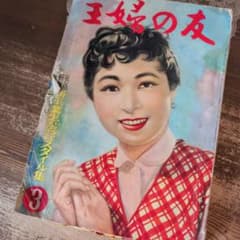 B995 希少！昭和レトロ 主婦の友 婦人雑誌 紙物 和 ジャンクジャーナル