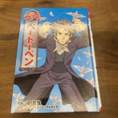 コミック版 世界の伝記 ベートーベン ベートーヴェン ポプラ社 - メルカリ