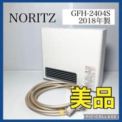 美品 ノーリツ 都市ガス用 ガスファンヒーター GFH-2404S 2018年製