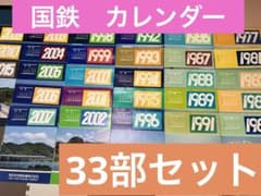 国鉄 カレンダー 33部セット 昭和 レトロ 鉄道 コレクション JR - メルカリ