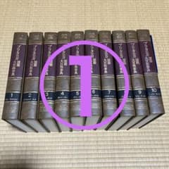 ブリタニカ国際大百科事典 全30巻セット① 第1〜10巻 中古品 - メルカリ