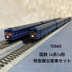 3705】Nゲージ TOMIX 92753 国鉄 14系14形特急寝台客車 - メルカリ