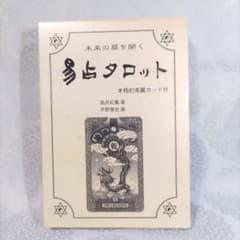 易占タロット 高井紅鳳 - メルカリ