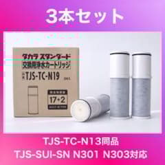 ◇タカラスタンダード 浄水器カートリッジ TJS-TC-N19 3本入り - メルカリ