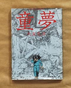 童夢/大友克洋/1983年初版本/双葉社/アクション・コミックス - メルカリ