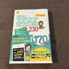 マドンナ古文単語230 パワーアップ版 別冊単語カードつき - メルカリ