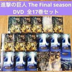 進撃の巨人 The Final Season 全17巻セット DVD 匿名配送 - メルカリ