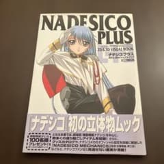 機動戦艦ナデシコ NADESICO PLUS 帯付き - メルカリ