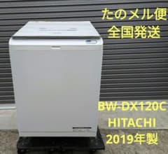 12キロ HITACHI BW-DX120C 洗濯乾燥機 ビートウォッシュ - メルカリ