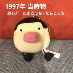 たまごっち たらこっち ぬいぐるみ キーホルダー レア 1997年 希少