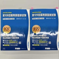 薬剤師国家試験 第108回・第109回 問題集 - メルカリ