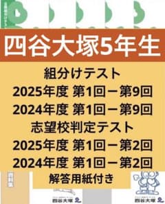 四谷大塚 組分けテスト 志望校判定テスト 5年生 2025年度 2024年度