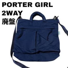 廃盤】ポーターガール 2WAY ショルダー 吉田カバン ネイビー