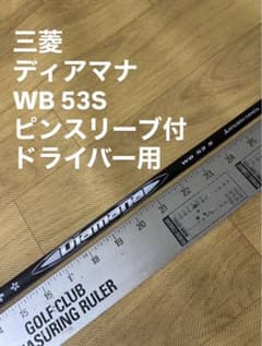 752 三菱 ディアマナ WB 53S ピンスリーブ付 ドライバー用 - メルカリ