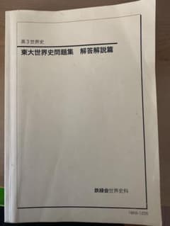 鉄緑会 東大世界史問題集 ＃東大 - メルカリ