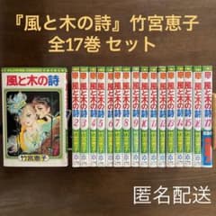 風と木の詩』1〜17巻 全巻セット 竹宮恵子 初版7冊 昭和 BL ジルベール