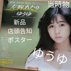 ゆうゆ／左胸あたり 新品 店頭告知ポスター岩井由紀子 送料込 80年代