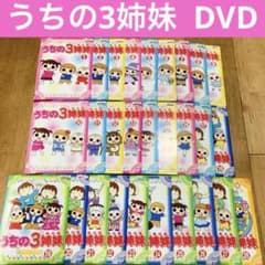 うちの3姉妹 1〜28巻 完結 DVD 全28巻セット アニメ 匿名配送 - メルカリ