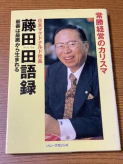 藤田田語録 日本マクドナルド社長 - メルカリ