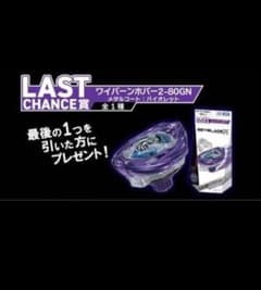 ラストチャンス賞】 ベイブレードX DMMくじ ワイバーンホバー2-80GN