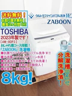 ☆分解洗浄済！2023年製☆東芝 8㎏ 洗濯機【AW-8DP3】G35I - メルカリ