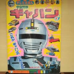 おともだち絵本シリーズ70 宇宙刑事ギャバン - メルカリ
