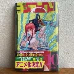 初版 新品 未読】 チェンソーマン 10巻 체인소맨 特典付き！ - メルカリ