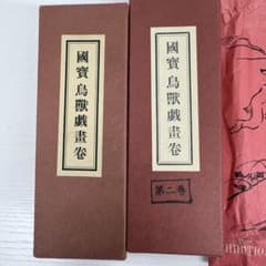 国宝 鳥獣戯画巻 1巻 2巻 便利堂 高山寺蔵 複製 絵巻物 日本国宝展