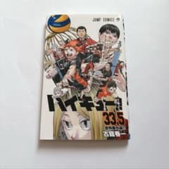 ハイキュー 入場者プレゼント 第1弾 特典 33.5巻 冊子 - メルカリ