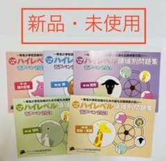 小学校受験】ジャック ハイレベル領域別問題集 5冊セット - メルカリ