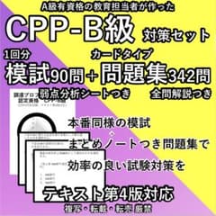 CPP B級 まとめノート付 問題集 最新 ＋ 模試 1回 調達