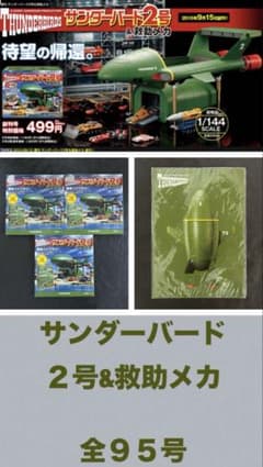 デアゴスティーニ サンダーバード 2号&救助メカ アシェット