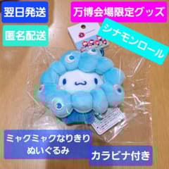 会場限定 シナモンロール ミャクミャク なりきり ぬいぐるみ 万博