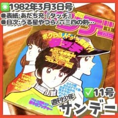 美品✳️『週刊少年サンデー 1982年 11号』 表紙 あだち充『タッチ
