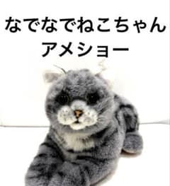 なでなでねこちゃん EX アメリカンショートヘア トレンドマスター 美品