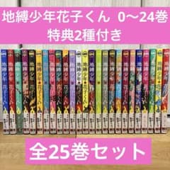 地縛少年花子くん 0〜24巻 続巻 特典2種付き 全25巻セット 匿名配送