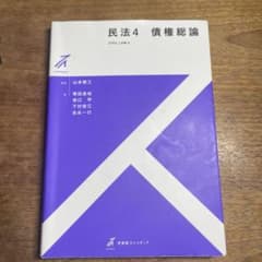 有斐閣ストゥディア 民法4 債権総論 山本幸三監修(民事法 予備試験